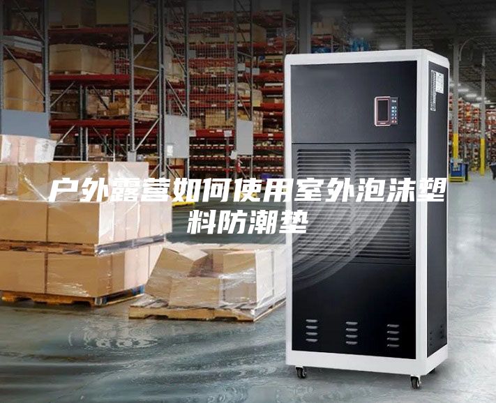 户外露营如何使用室外泡沫塑料防潮垫