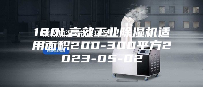 180L高效工业除湿机适用面积200-300平方2023-05-02