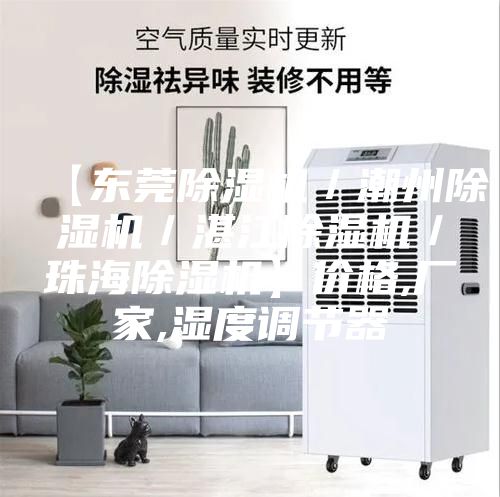 【东莞除湿机／潮州除湿机／湛江除湿机／珠海除湿机】价格,厂家,湿度调节器
