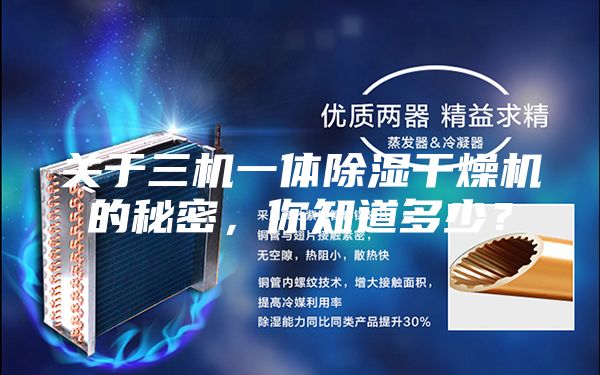 关于三机一体除湿干燥机的秘密，你知道多少？
