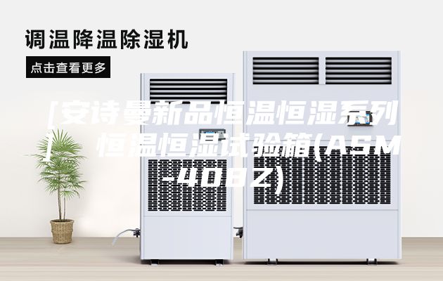 [安诗曼新品恒温恒湿系列]  恒温恒湿试验箱(ASM-408Z)