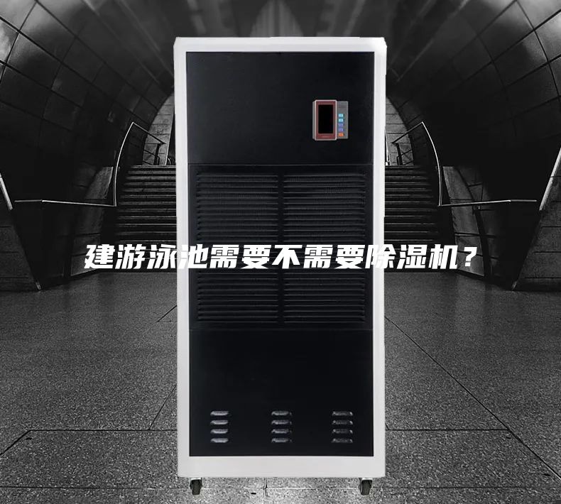 建游泳池需要不需要除湿机？