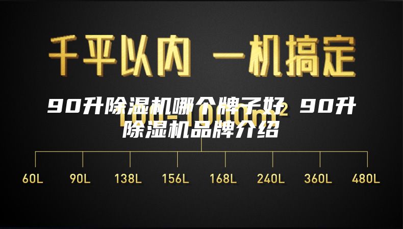 90升除湿机哪个牌子好 90升除湿机品牌介绍