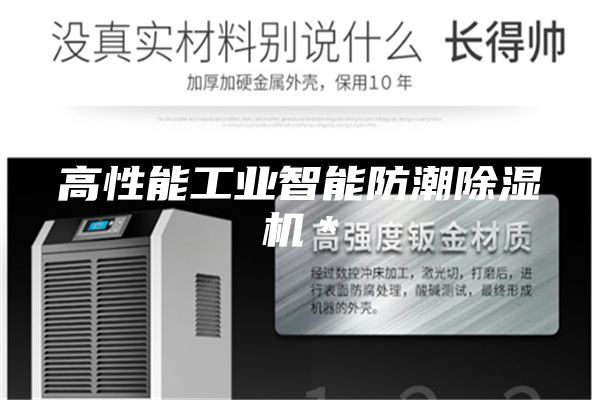 高性能工业智能防潮除湿机＊