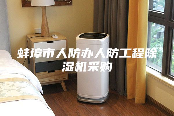 蚌埠市人防办人防工程除湿机采购