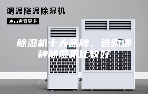 除湿机十大品牌，选购哪种除湿机比较好