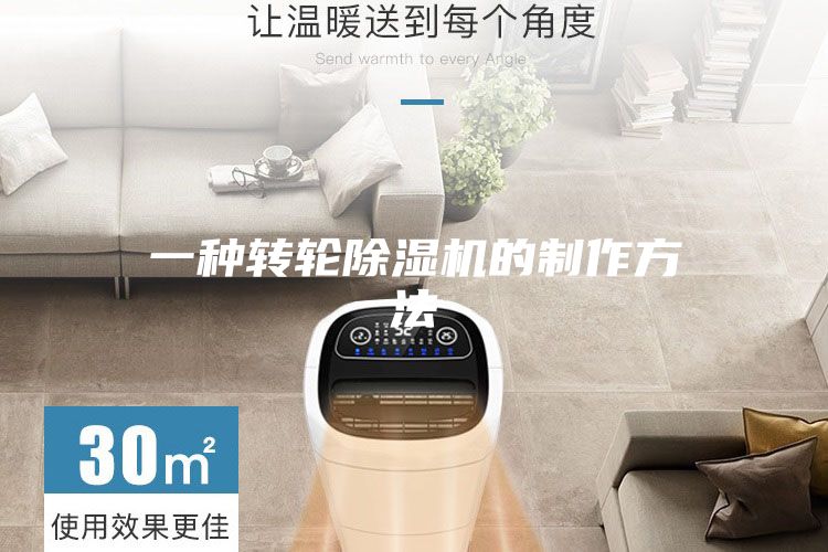 一种转轮除湿机的制作方法