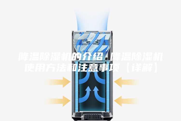 降温除湿机的介绍 降温除湿机使用方法和注意事项【详解】