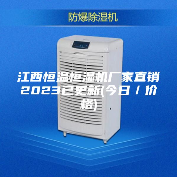 江西恒温恒湿机厂家直销2023已更新(今日／价格)