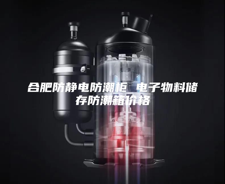 合肥防静电防潮柜 电子物料储存防潮箱价格