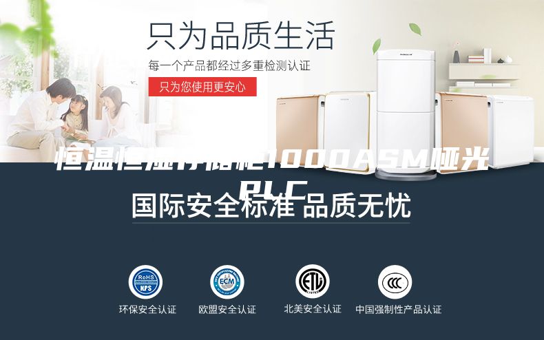 恒温恒湿存储柜1000ASM哑光PLC