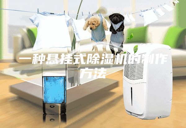 一种悬挂式除湿机的制作方法