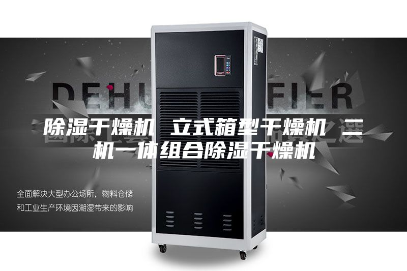 除湿干燥机 立式箱型干燥机 二机一体组合除湿干燥机