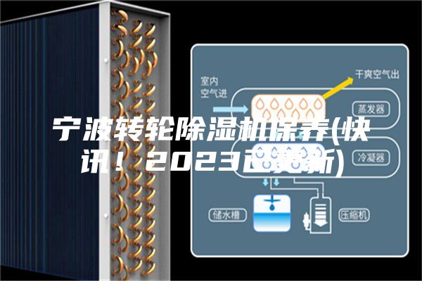 宁波转轮除湿机保养(快讯！2023已更新)