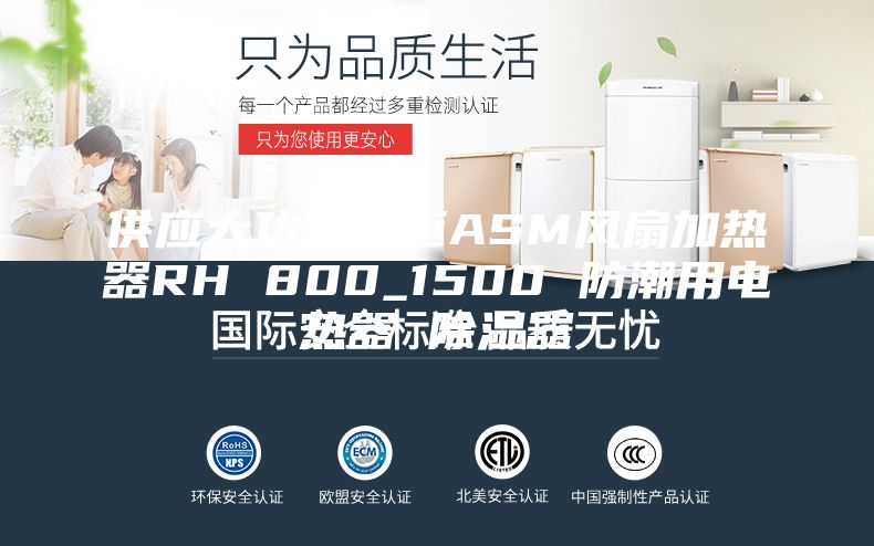 供应大功率机柜ASM风扇加热器RH 800_1500 防潮用电热器 除湿器