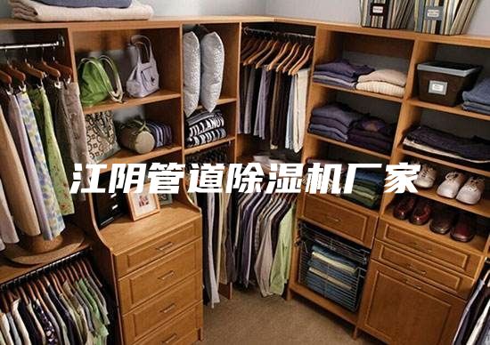 江阴管道除湿机厂家