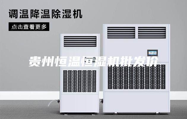贵州恒温恒湿机批发价
