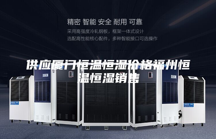 供应厦门恒温恒湿价格福州恒温恒湿销售