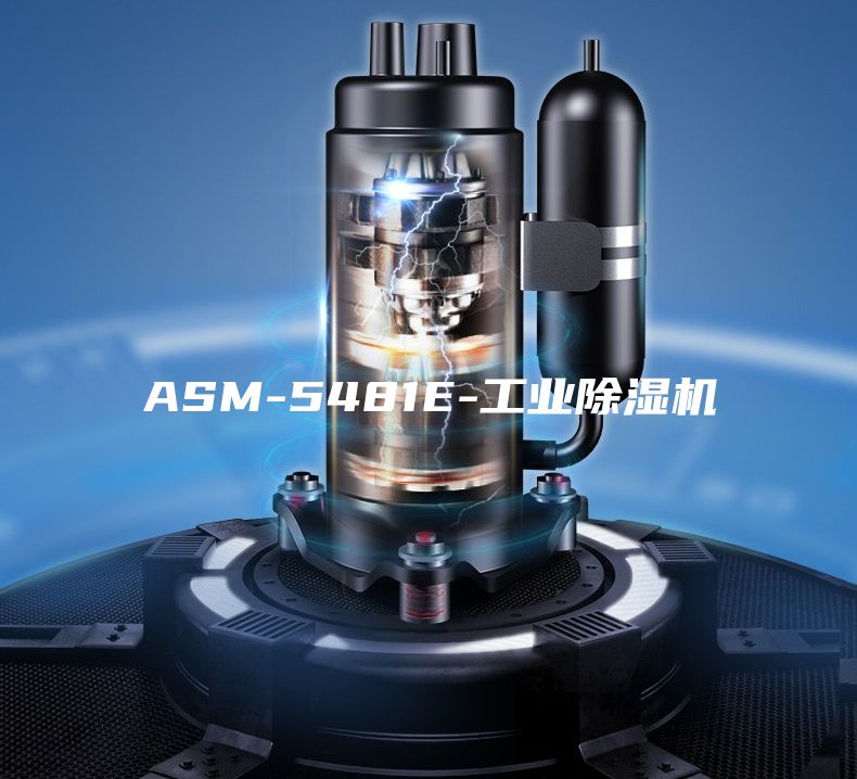 ASM-5481E-工业除湿机