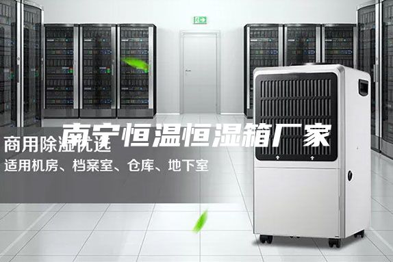 南宁恒温恒湿箱厂家