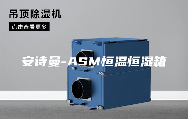 安诗曼-ASM恒温恒湿箱