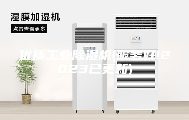 优质工业除湿机(服务好!2023已更新)