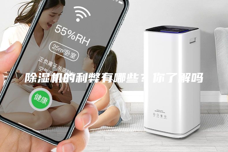 除湿机的利弊有哪些？你了解吗