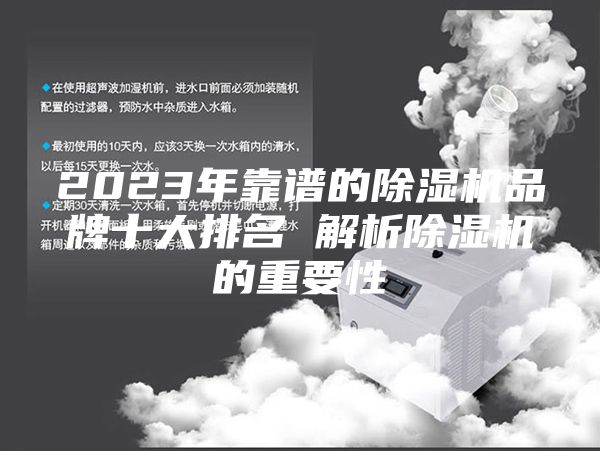 2023年靠谱的除湿机品牌十大排名 解析除湿机的重要性
