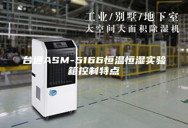 台通ASM-5166恒温恒湿实验箱控制特点