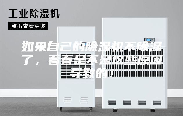如果自己的除湿机不除湿了，看看是不是这些原因导致的！