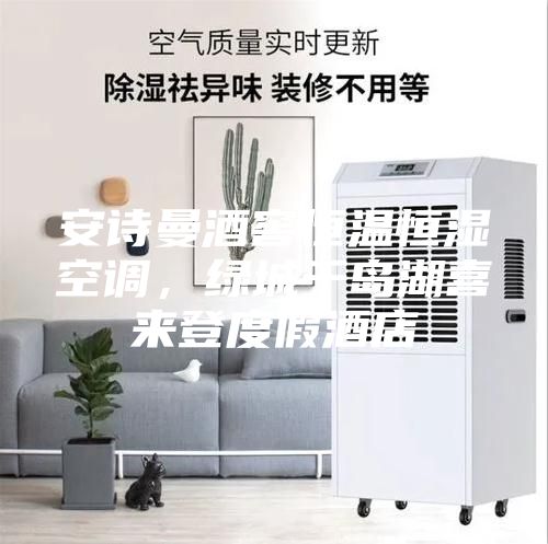 安诗曼酒窖恒温恒湿空调，绿城千岛湖喜来登度假酒店