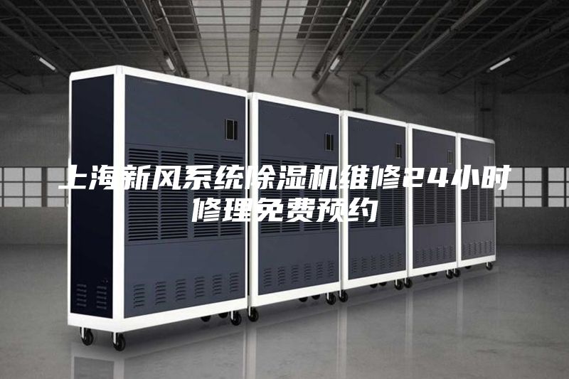 上海新风系统除湿机维修24小时修理免费预约