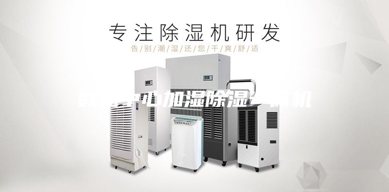 数据中心加湿除湿一体机