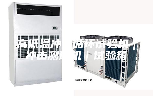 高低温冲击循环试验机｜冲击测试机｜试验箱