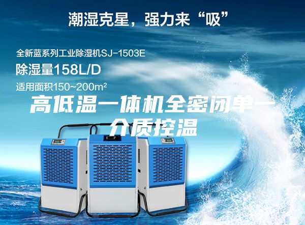 高低温一体机全密闭单一介质控温