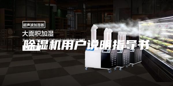 除湿机用户说明指导书