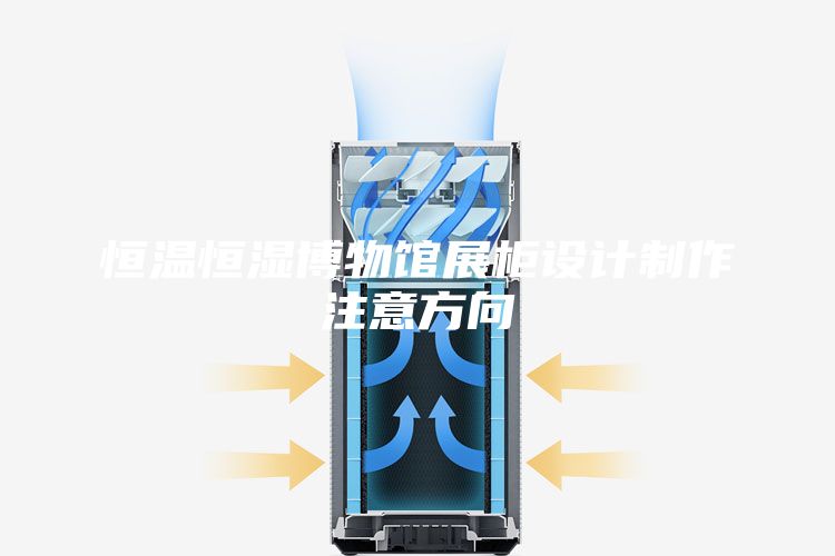 恒温恒湿博物馆展柜设计制作注意方向