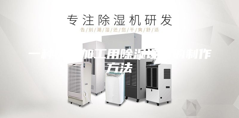 一种钢材加工用除湿设备的制作方法