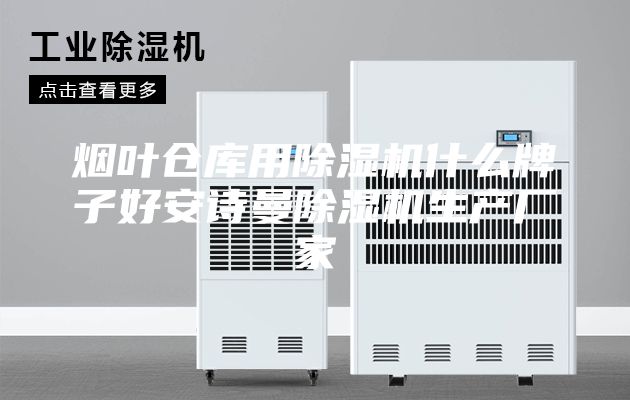 烟叶仓库用除湿机什么牌子好安诗曼除湿机生产厂家