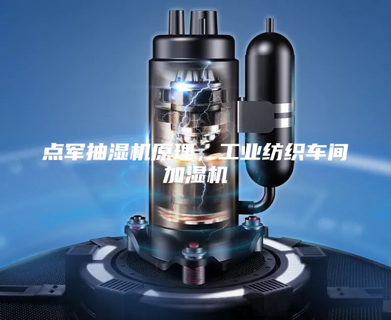 点军抽湿机原理，工业纺织车间加湿机