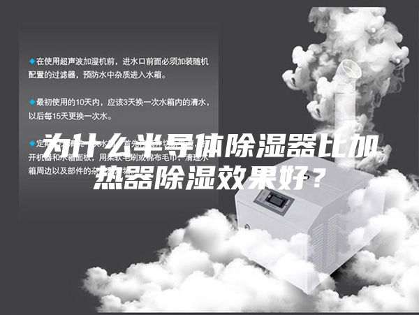 为什么半导体除湿器比加热器除湿效果好？