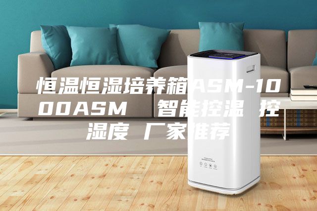 恒温恒湿培养箱ASM-1000ASM  智能控温 控湿度 厂家推荐