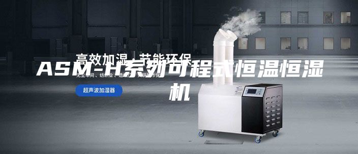 ASM-H系列可程式恒温恒湿机