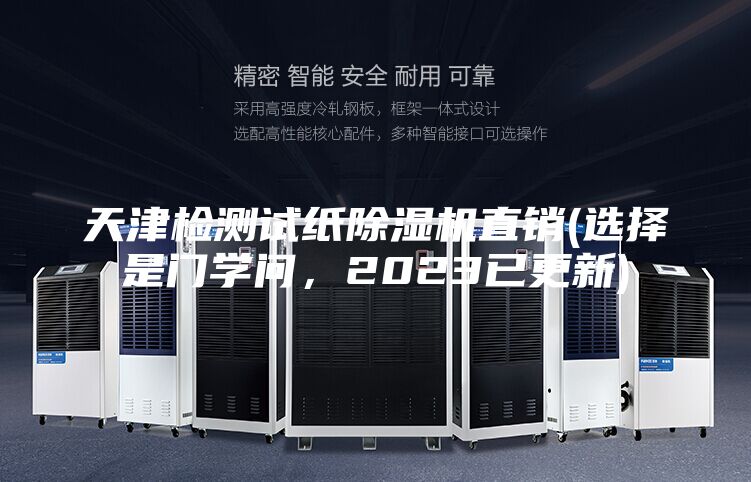 天津检测试纸除湿机直销(选择是门学问，2023已更新)