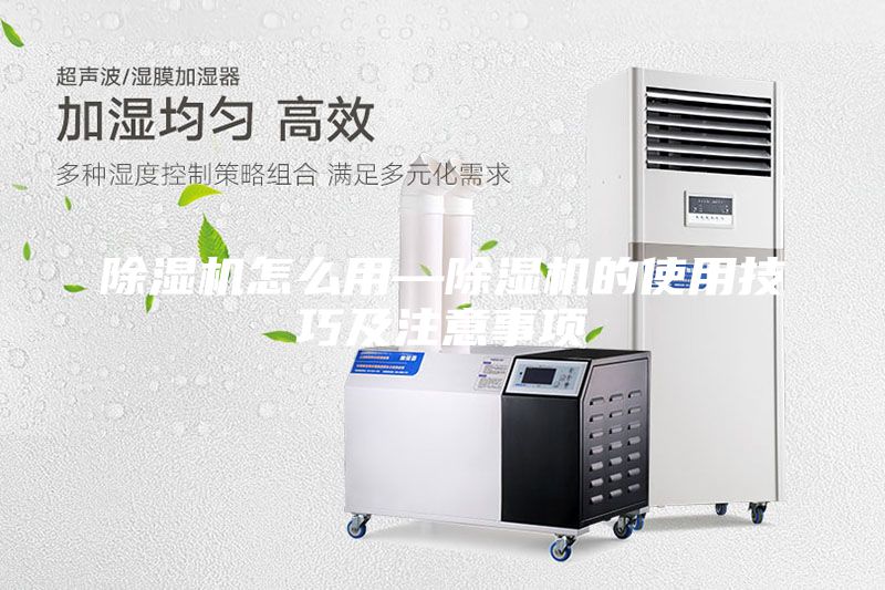 除湿机怎么用—除湿机的使用技巧及注意事项