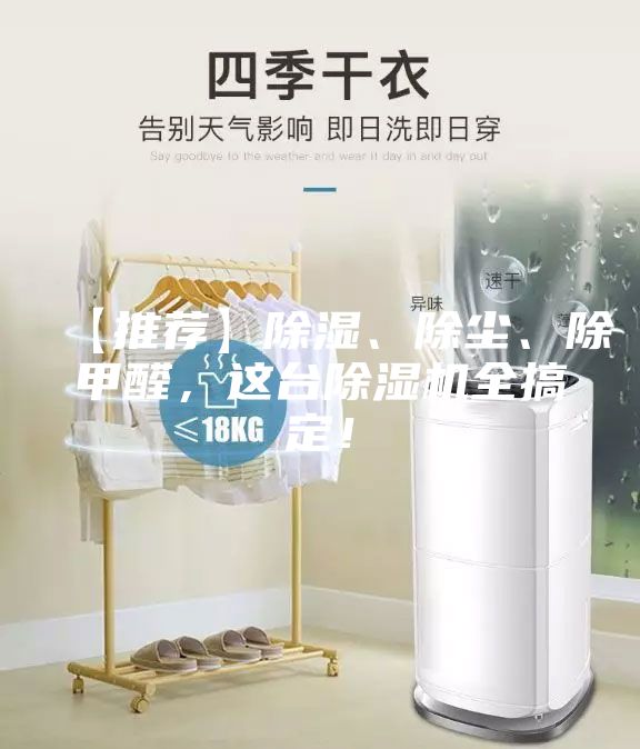 【推荐】除湿、除尘、除甲醛，这台除湿机全搞定！