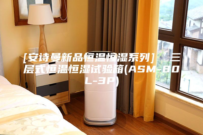 [安诗曼新品恒温恒湿系列]  三层式恒温恒湿试验箱(ASM-80L-3P)