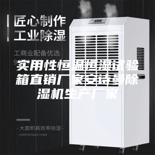 实用性恒温恒湿试验箱直销厂家安诗曼除湿机生产厂家