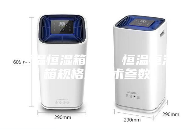 恒温恒湿箱北京 恒温恒湿箱规格及技术参数