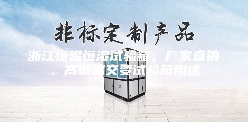 浙江恒温恒湿试验箱，厂家直销、高低温交变试验箱用途